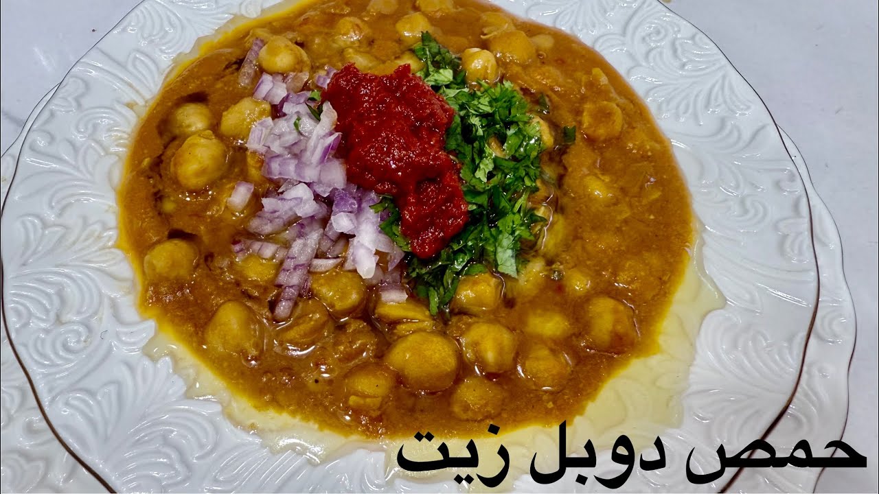 حمص دوبل زيت بالطريقة الاصلية افضل من تاع المحلات بأبسط طريقة هدا احسن طبق يدفيك فالبرد ❄️🌨️ 