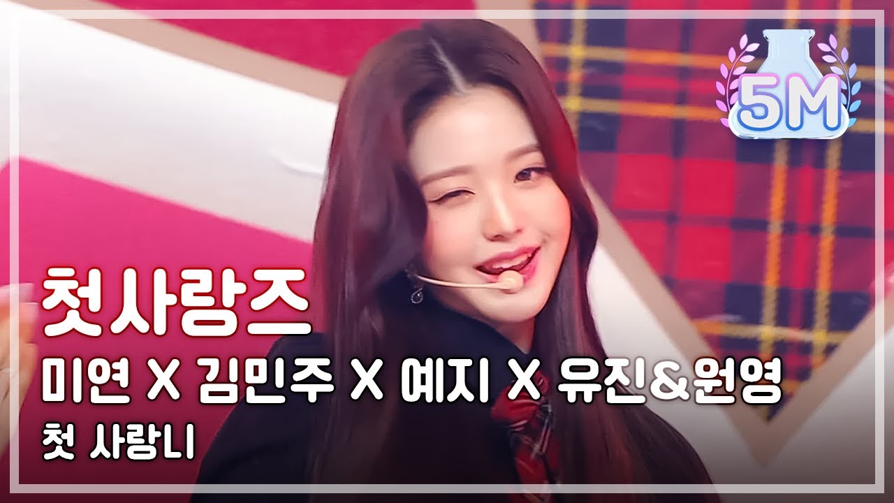 [2021 MBC 가요대제전] 첫사랑즈 (미연 X 김민주 X 예지 X 유진&원영) - 첫 사랑니 (Rum Pum Pum Pum), MBC 211231 방송