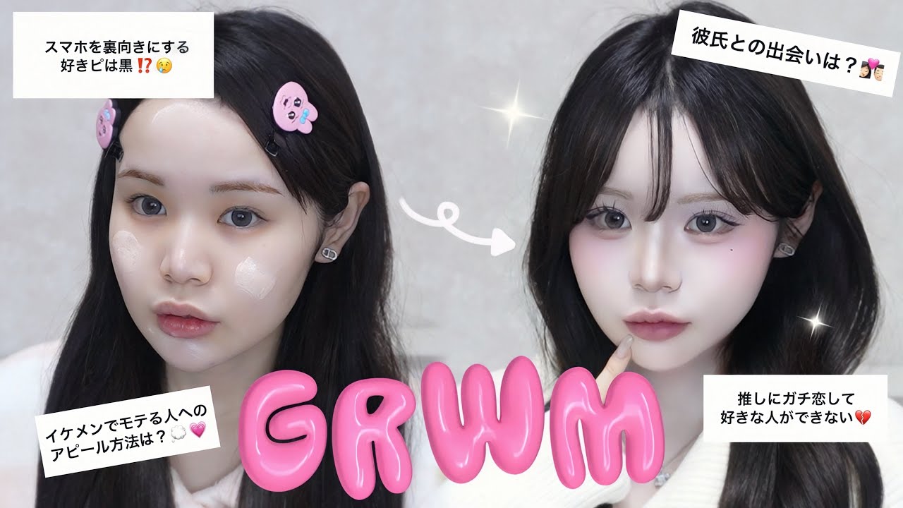 【GRWM】可愛くなる準備しながら恋愛の話しよ？👩🏻‍❤️‍💋‍👨🏻