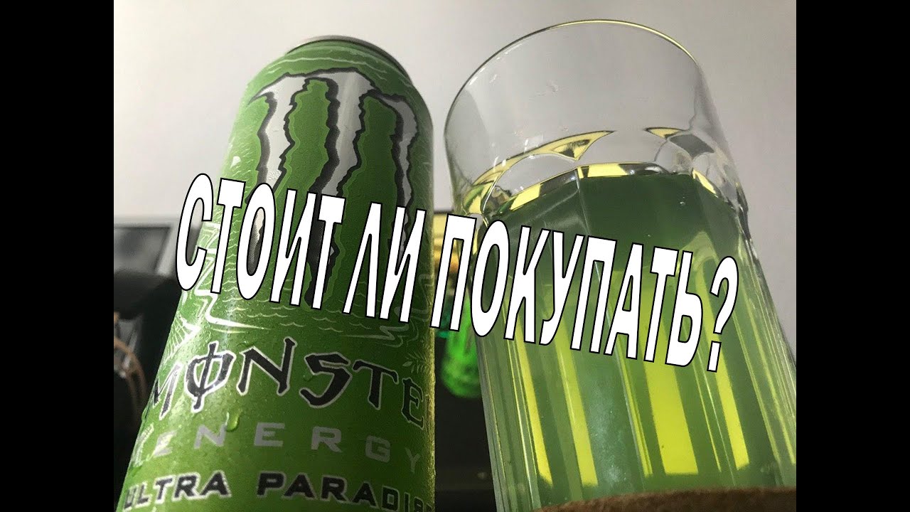СТОИТ ЛИ ПОКУПАТЬ MONSTER ENERGY ULTRA PARADISE?