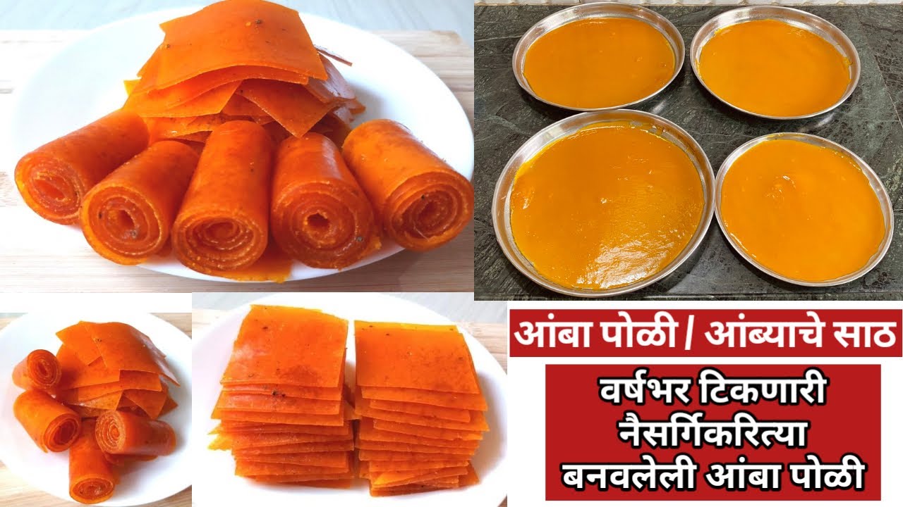 आंबा पोळी | Amba Poli | वर्षभर टिकणारी आंब्याची पोळी | Aam Papad | आंब्याची पोळी | आंब्याची वडी