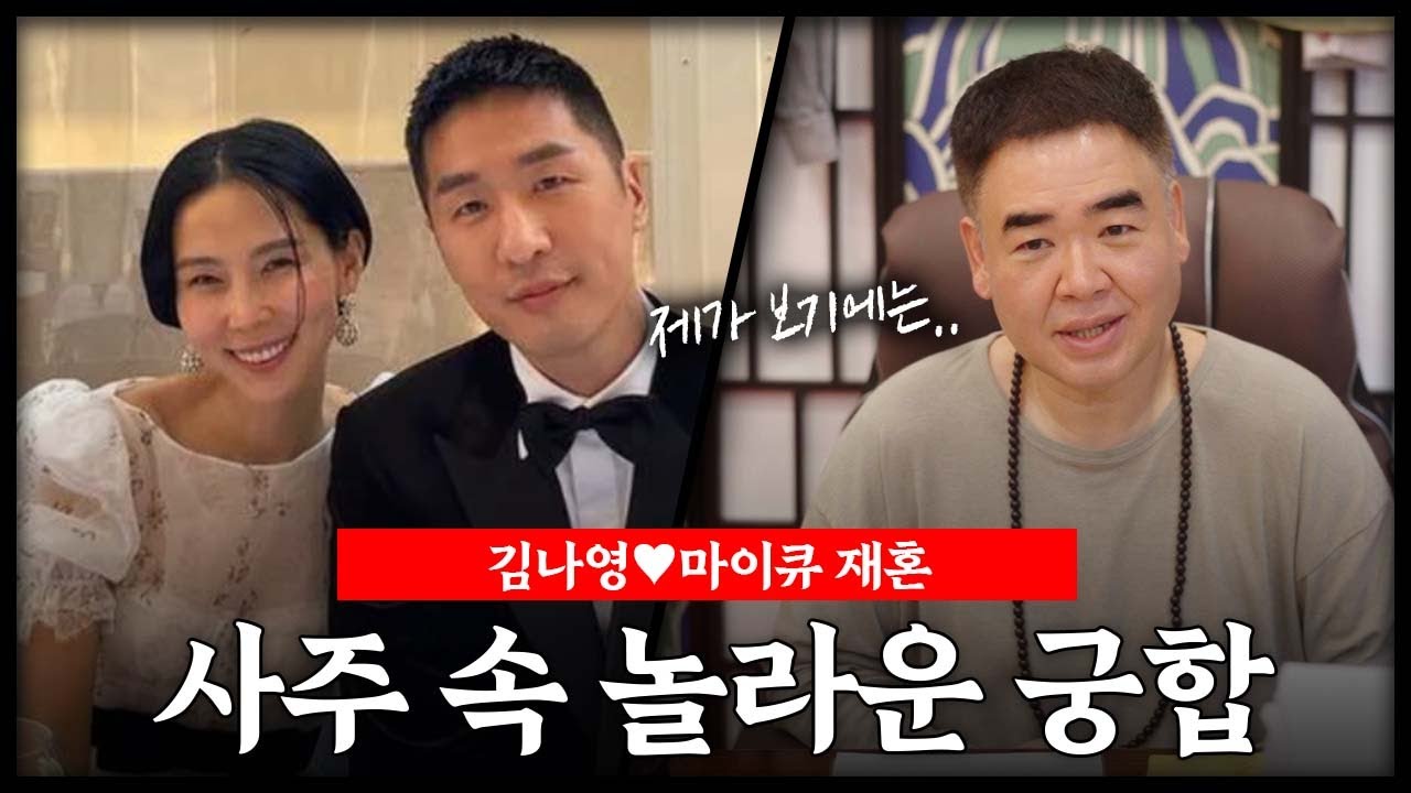 재혼 '김나영♥마이큐' 사주 속 놀라운 궁합 #신점