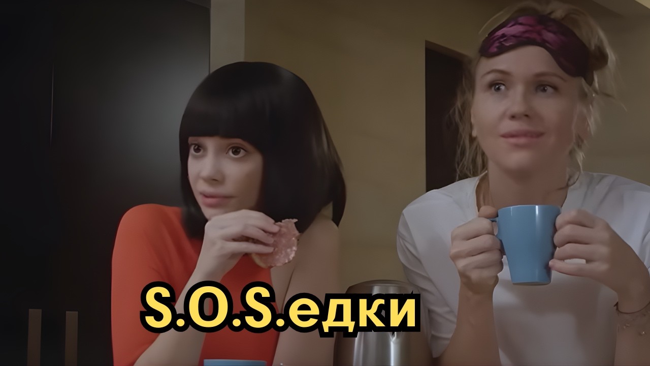 ЭТОТ ФИЛЬМ ПОДНИМЕТ ВАМ НАСТРОЕНИЕ / СОСЕДКИ - S.O.S.едки / ВСЕ СЕРИИ