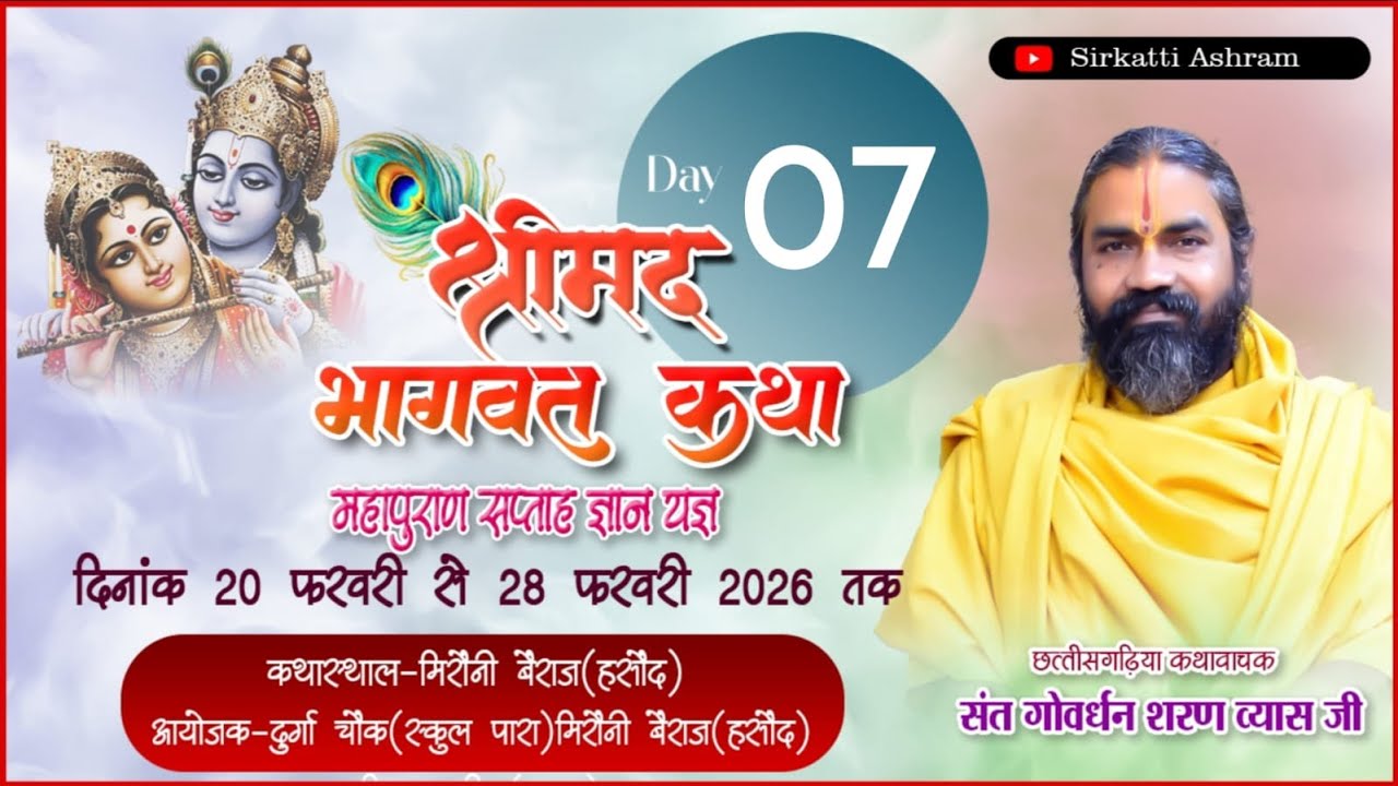 LIVE🔴 श्री मद भागवत कथा ग्राम मिरौनी जिला शक्ति