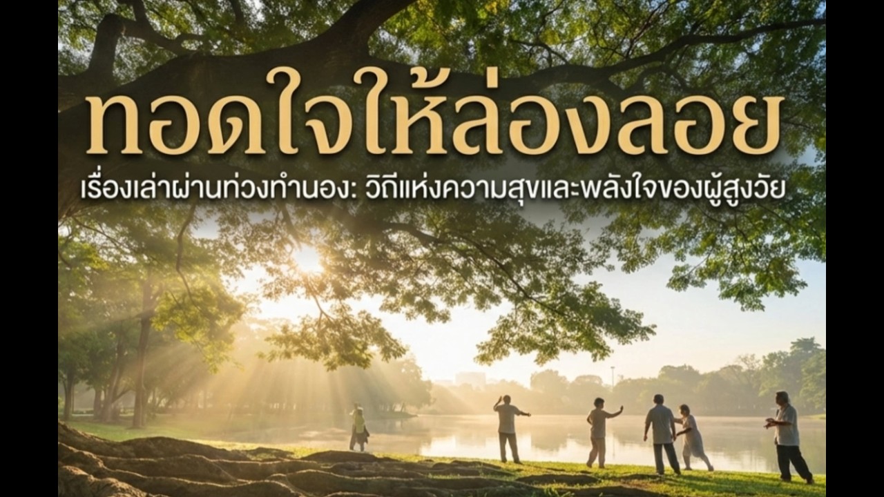 ทอดใจให้ล่องลอย