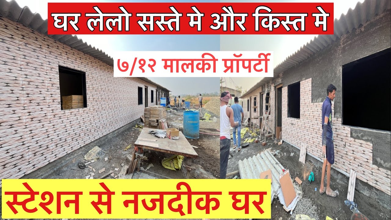 घर लेलो सस्ते मे और किस्त मे || जबरदस्त चाल प्रॉपर्टी || स्टेशन से नजदीक || खुदका सपना खुदका घर