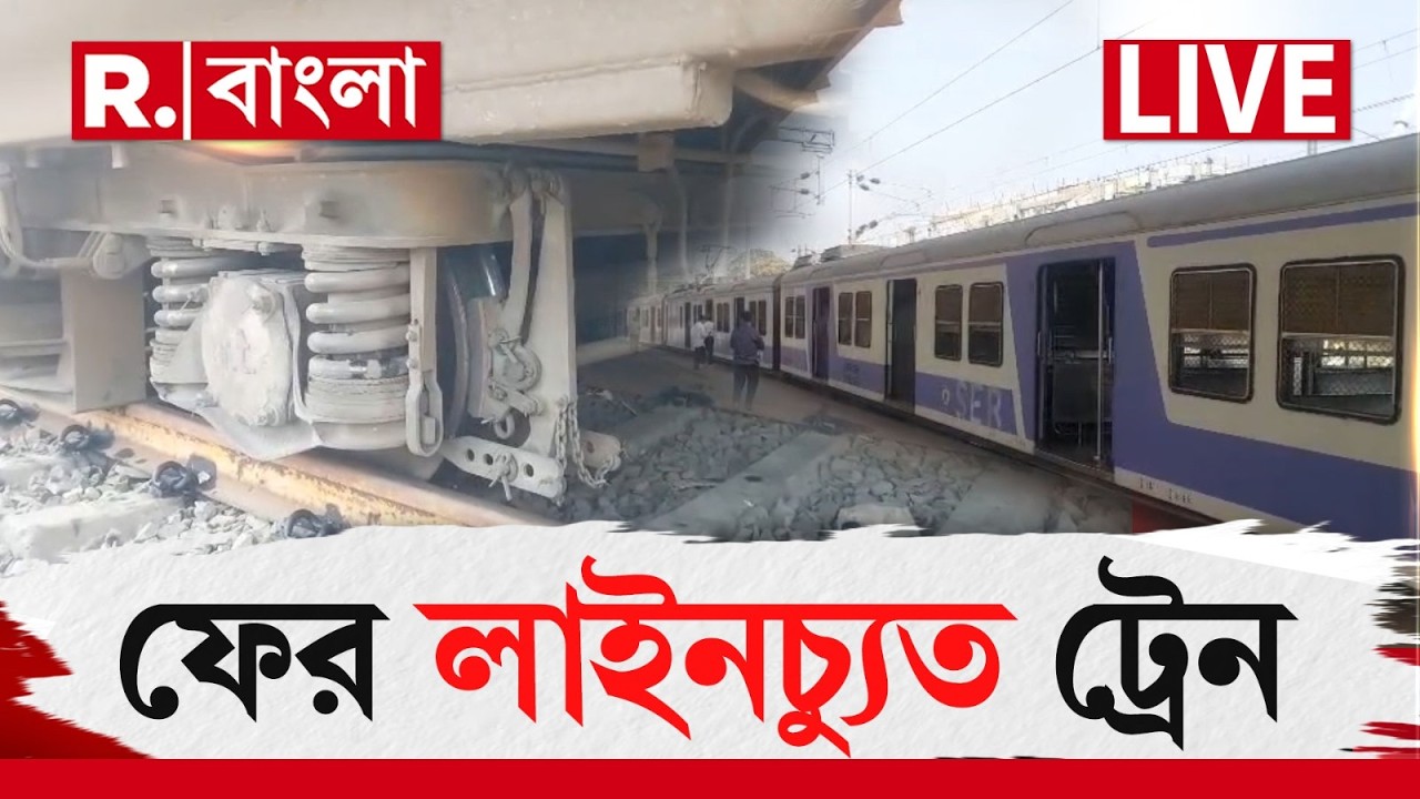 Train Derailed News | শালিমার স্টেশনে লাইনচ‍্যুত ট্রেন। তারপর...