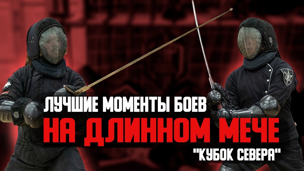 ТОПОВЫЕ моменты боев на Длинном мече | ХЕМА