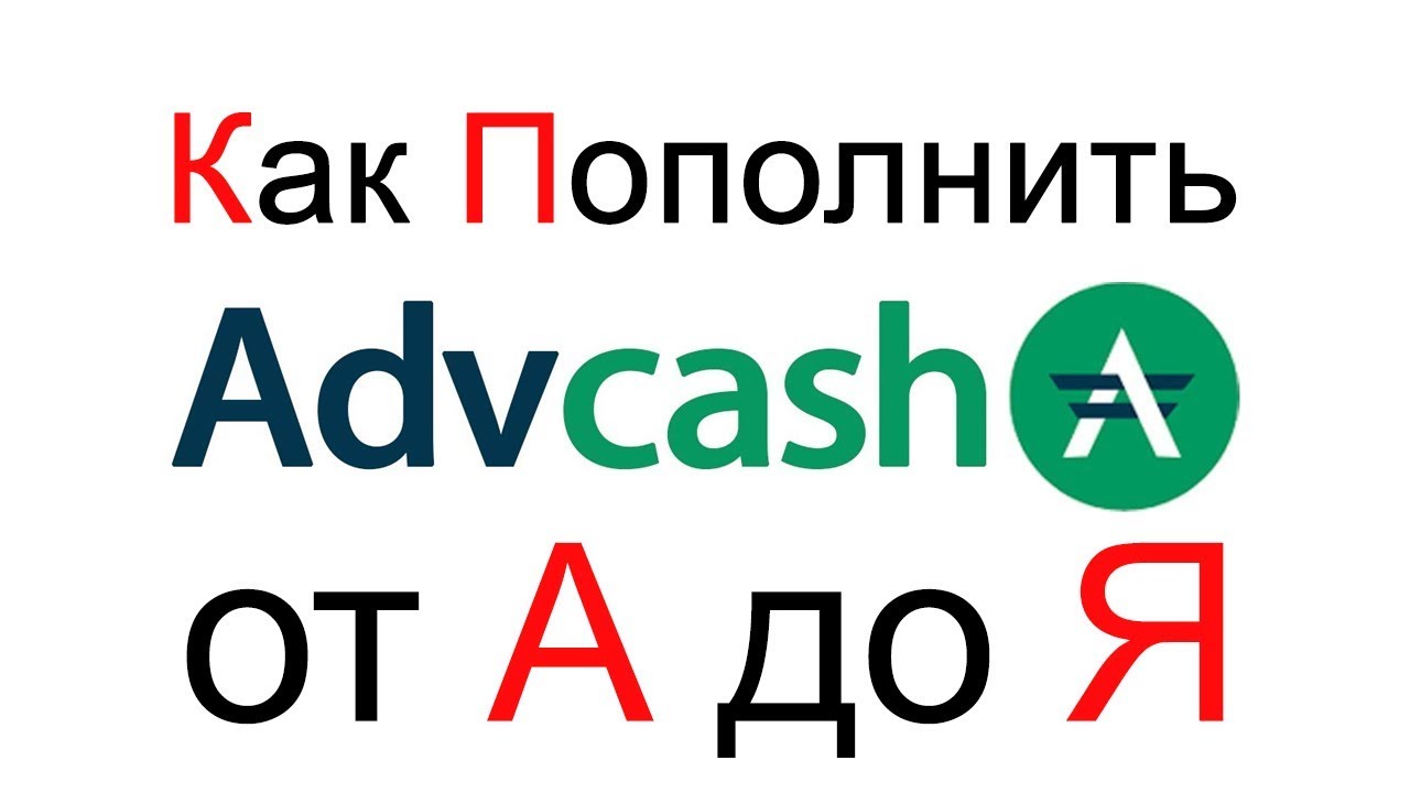 Как пополнить AdvCash кошелек? В платежной системе Аdvanced Сash