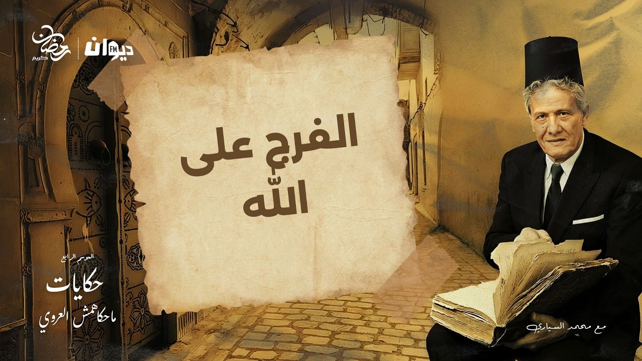 الحلقة 103 من حكايات ماحكاهمش العروي مع محمد السياري (الموسم الرابع ) | الفرج على الله