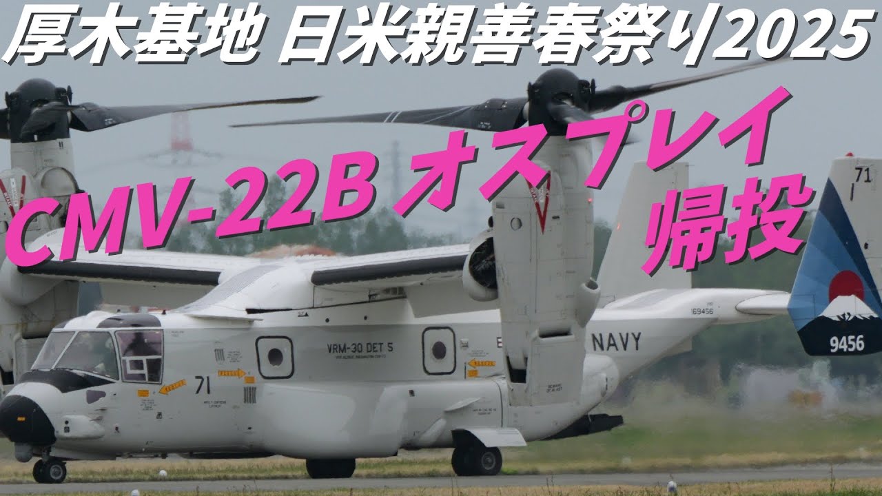 厚木基地　日米親善春祭り2025　CMV-22B オスプレイ 帰投