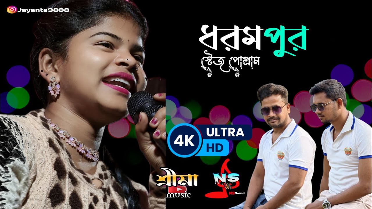 দীপাঞ্জলি মান্ডির সেই ভাইরাল গান // ঘুম ঘুম ঘুম চোখে তোর নেশা ছাড়াবো স্টেজ পোগ্রাম (ধরমপুর )
