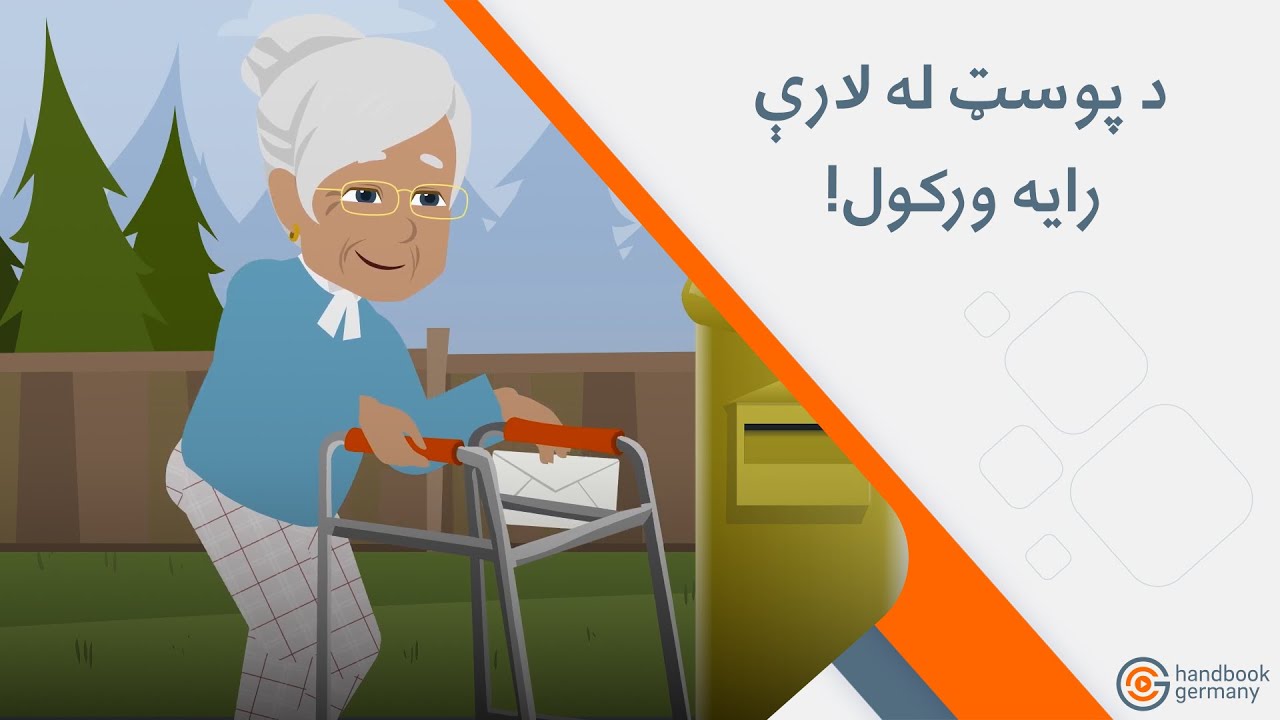 په جرمني کې د د پوست له لارې هم رايه ورکولای شئ!