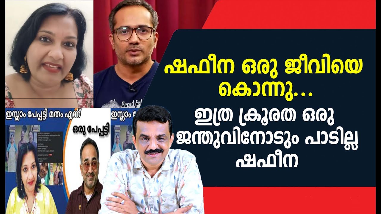 ഷഫീന ഒരു ജീവിയെ കൊന്നു .....ഇത്ര ക്രൂരത ഒരു ജന്തുവിനോടും പാടില്ല ഷഫീന