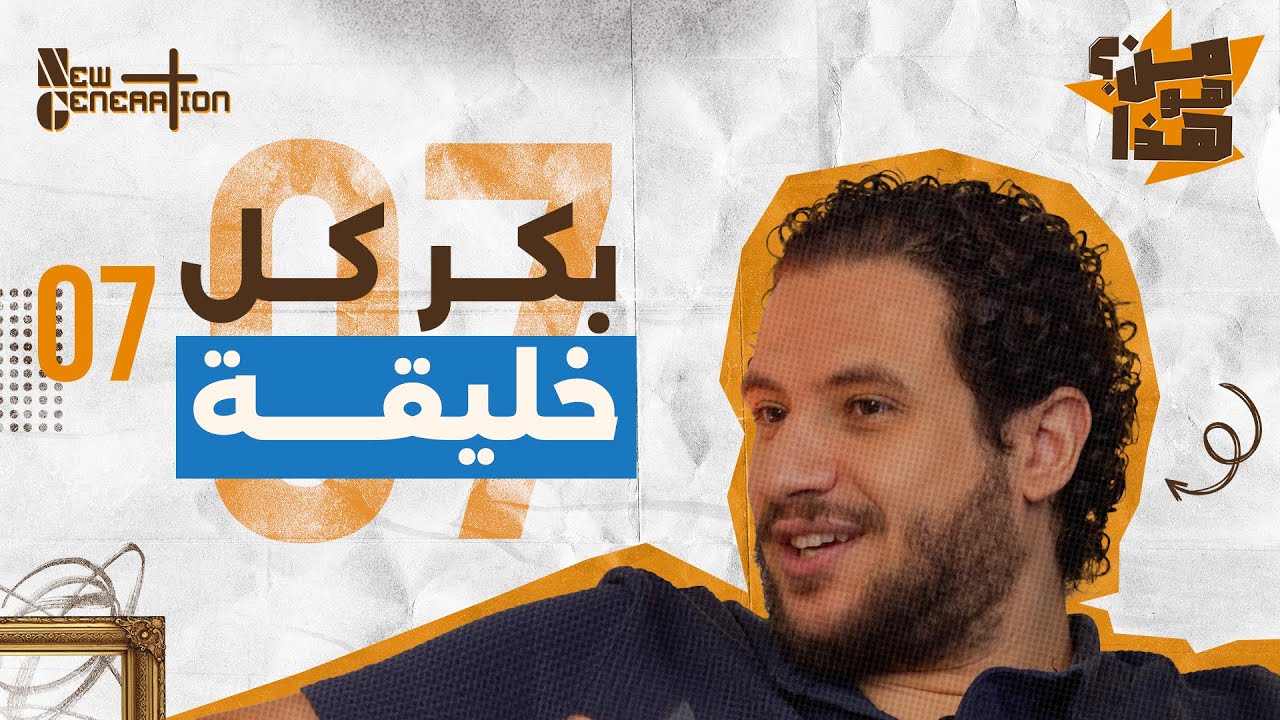 من هو هذا - الموسم ١ حلقة ٧ | بكر كل خليقة