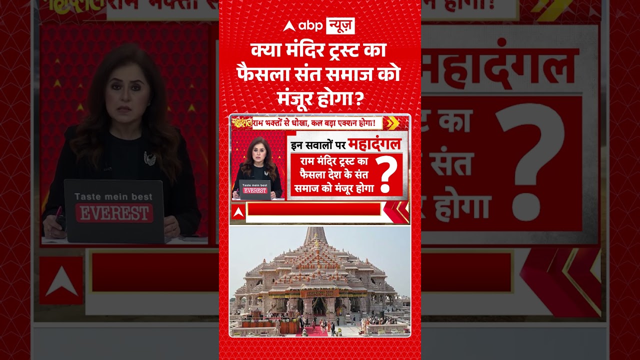 Ram Mandir Donation Scam : क्या मंदिर ट्रस्ट का फैसला संत समाज को मंजूर होगा | #ytshorts #breaking