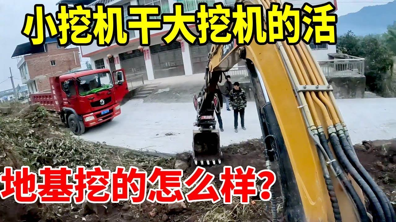 大挖机的活，小挖机来干了，地基挖成这样就开始挖地基了 #农村自建房 #挖机日常生活 #谢挖挖