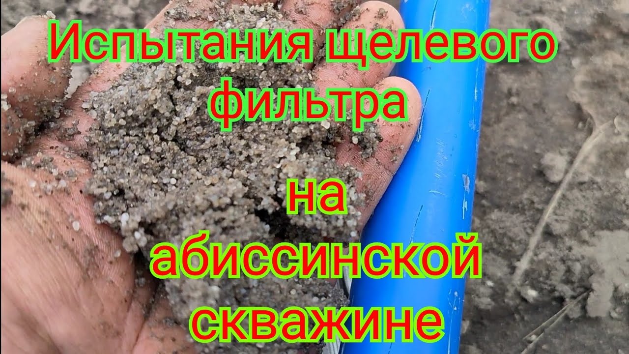 Щелевой фильтр на абиссинской скважине. Бурение в Электрогорске.