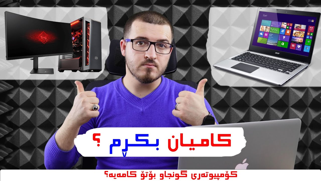 چ کۆمپیوتەرێک بکڕم ؟ #Computer