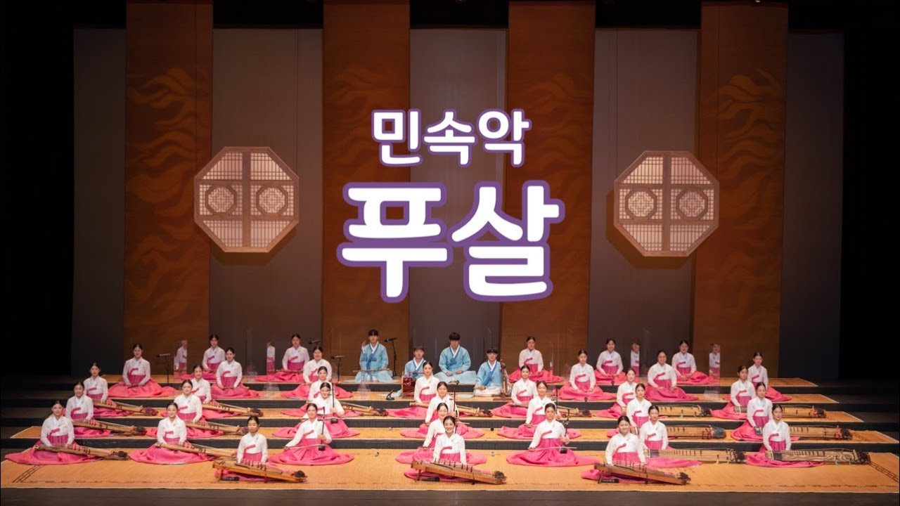 6.  민속악 – 푸살