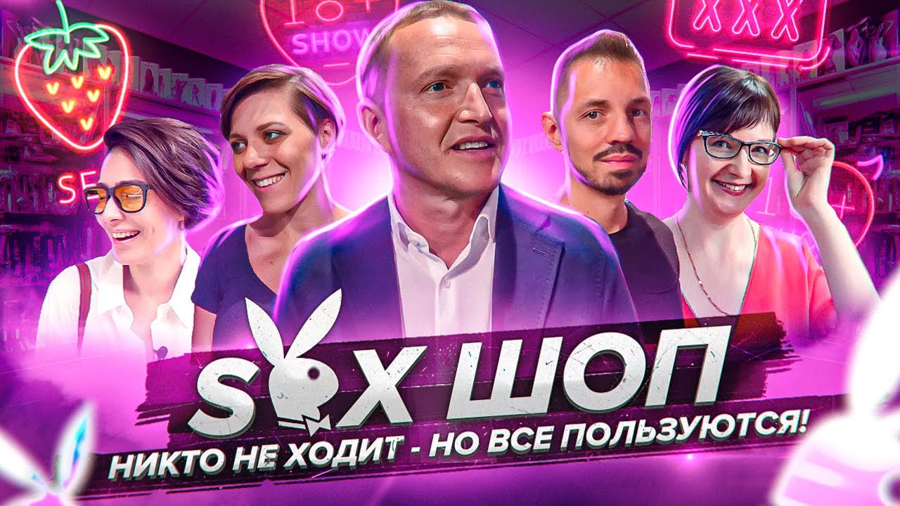 СЕКС-ШОП в большом городе: Игрушки / Любовь / Стереотипы
