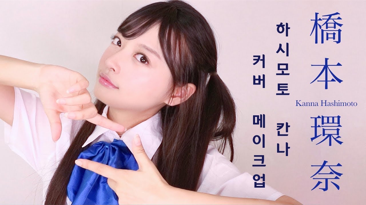 💙 하시모토 칸나(橋本環奈) 커버 메이크업 💙 - (ENG)Kanna Hashimoto Makeup