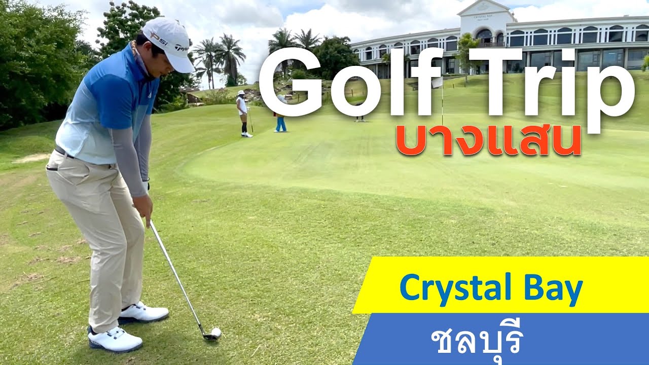 Golf Trip : EP.7 : ชวนมาออกรอบที่ Crystal Bay ชลบุรี