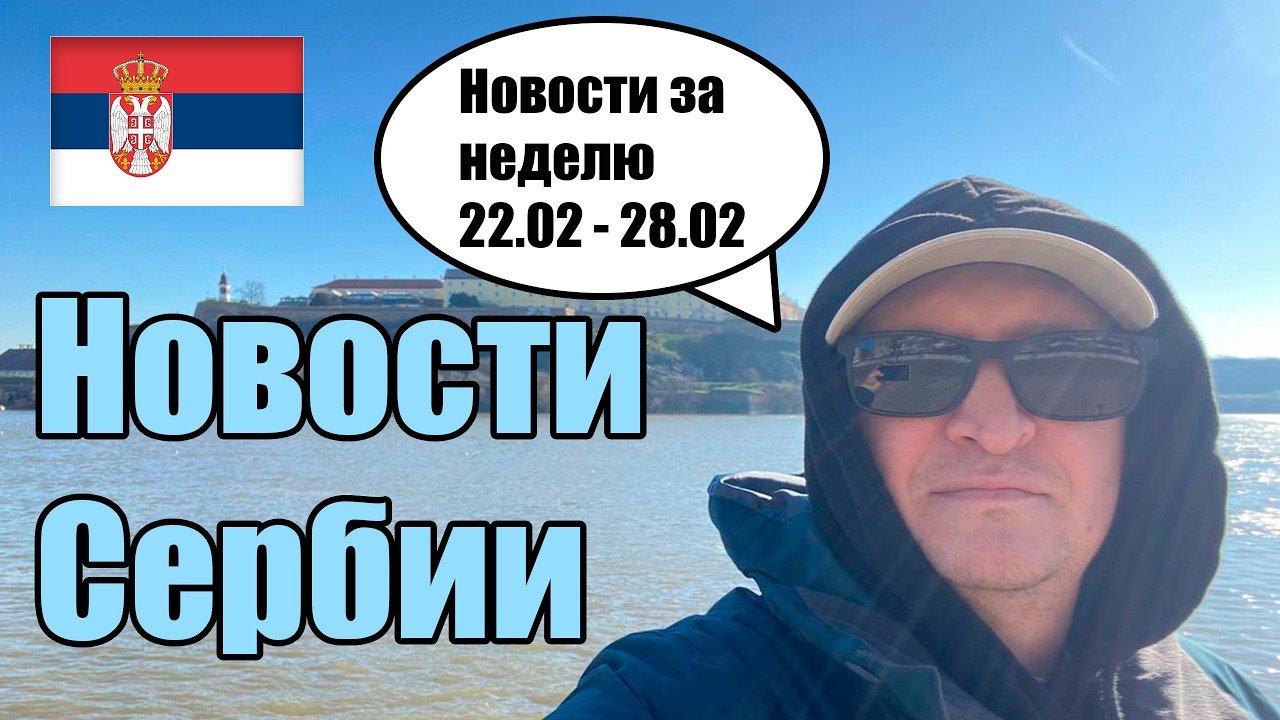 НОВОСТИ СЕРБИИ ЗА НЕДЕЛЮ - 22.02 - 28.02.2026