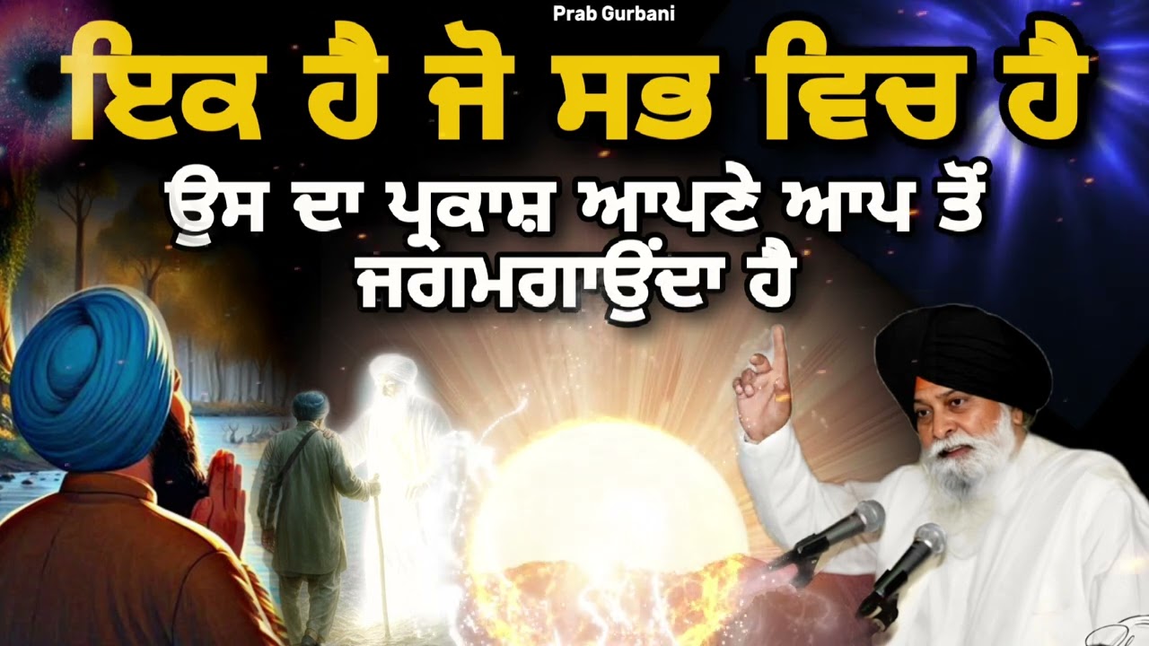 ਇਕ ਹੈ ਜੋ ਸਭ ਵਿੱਚ ਹੈ ~ ਉਸ ਦਾ ਪ੍ਰਕਾਸ਼ ਅਪਣੇ ਆਪ ਤੋਂ ਜਗਮਗਾਉਂਦਾ ਹੈ | Giani Sant Singh Ji Maskeen 