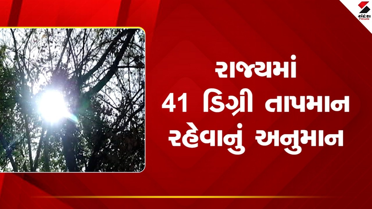 Gujarat Weather |  રાજ્યમાં 41 ડિગ્રી તાપમાન રહેવાનું અનુમાન | Heatwave | Sandesh News
