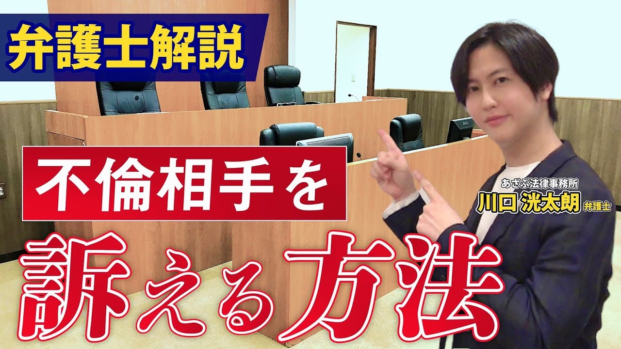 【有料級】不倫相手を訴える方法（この動画を見ると法律相談料分得します。）