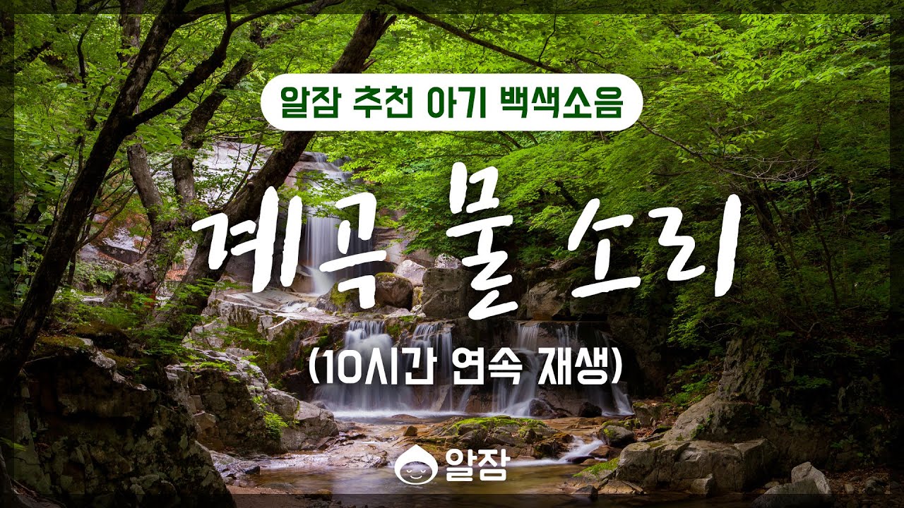 계곡물 소리 10시간 / ASMR / 3개월이상의 아기추천