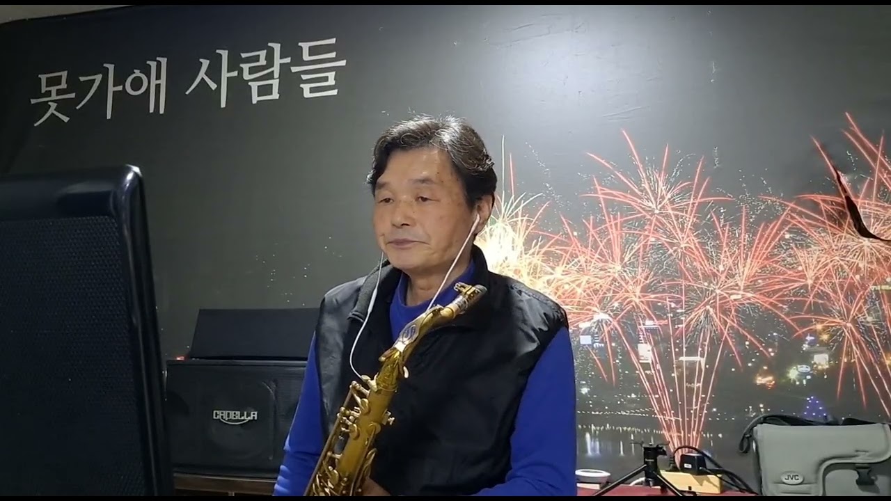 색소폰 연주하며배우기,Help me make through the night.