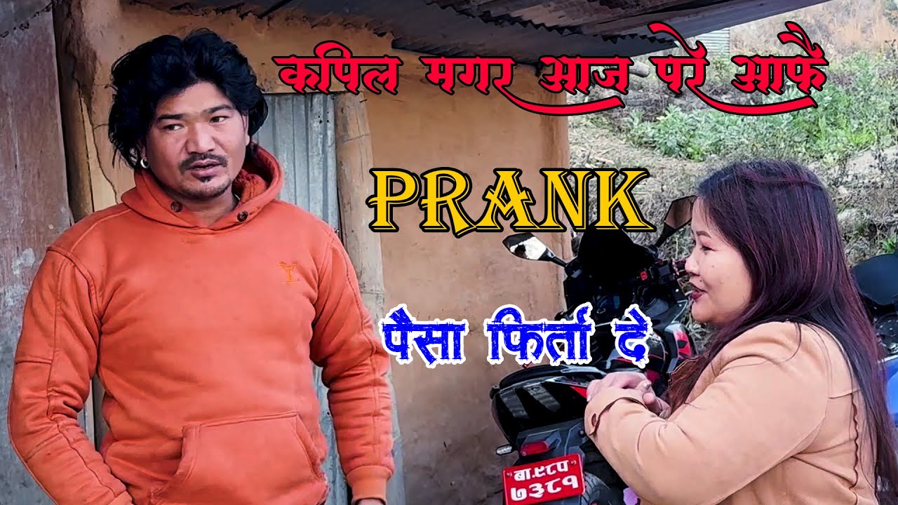 आज कपिल मगरलाइ Prank हानेको रिसायर फायर हुनु भो ल साथिहरु सबैले subscribe गरेर साथ दिनु होला हैत