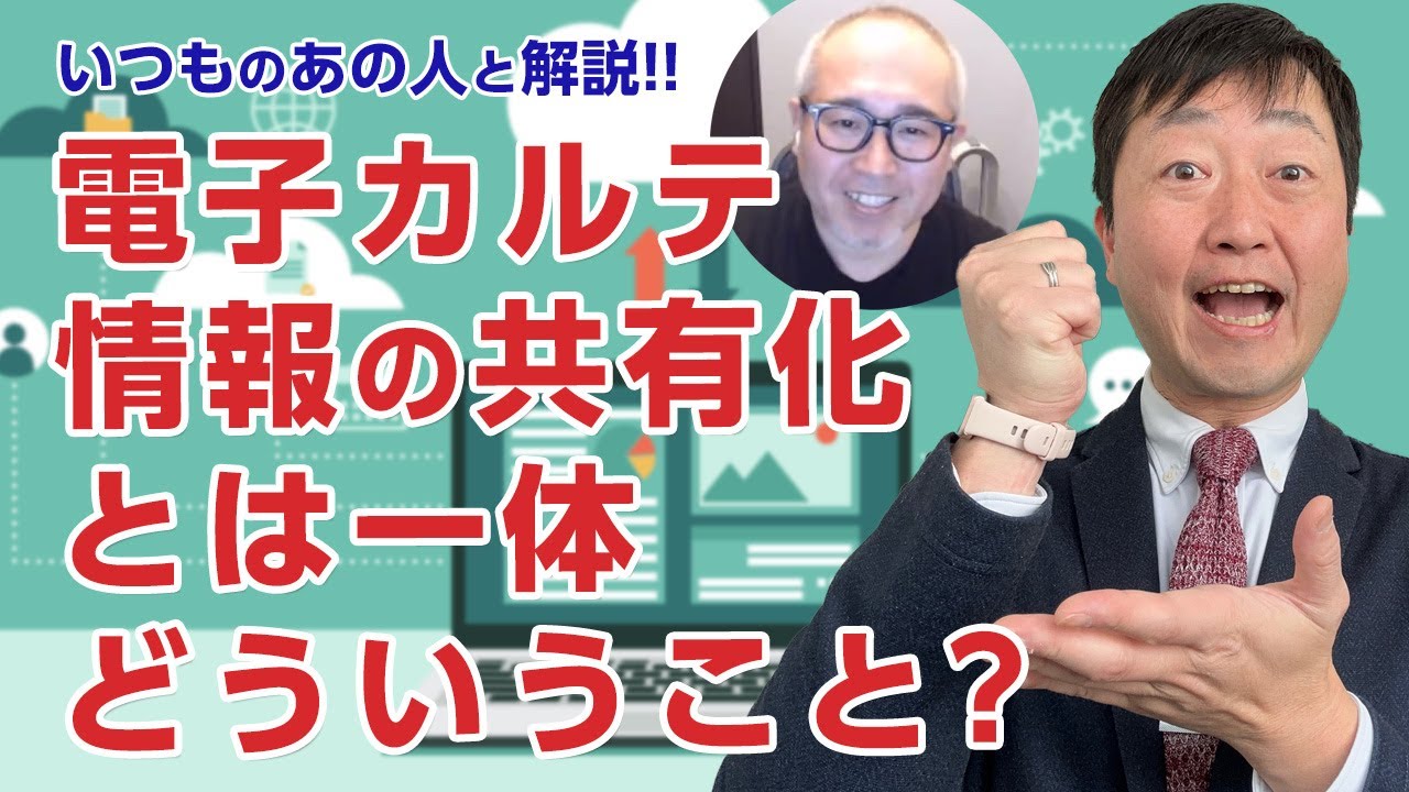 「電子カルテ情報の共有化」をいつものあの人と一緒に解説します。- 2023年5月版