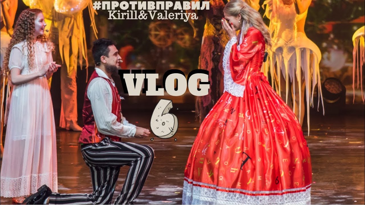 VLOG 6! Предложение руки и сердца. 