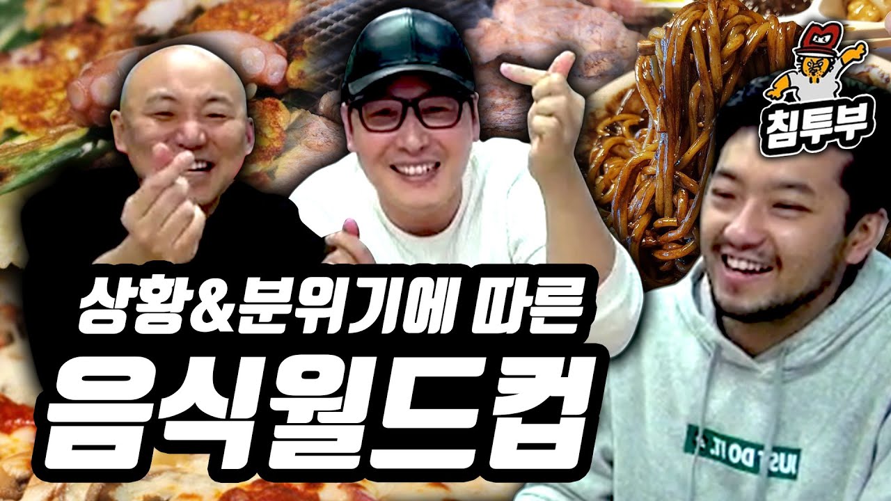 상황에 따라 더 맛있는 음식 월드컵