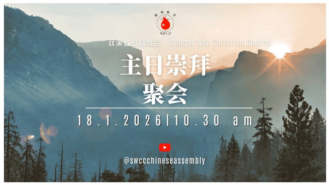 线上崇拜 --18/1/2026