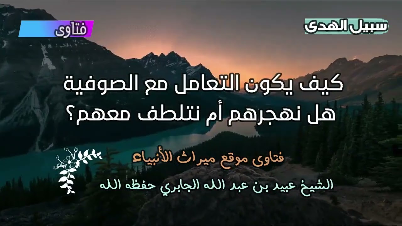 كيف يكون التعامل مع الصوفية هل نهجرهم أم نتلطف معهم؟