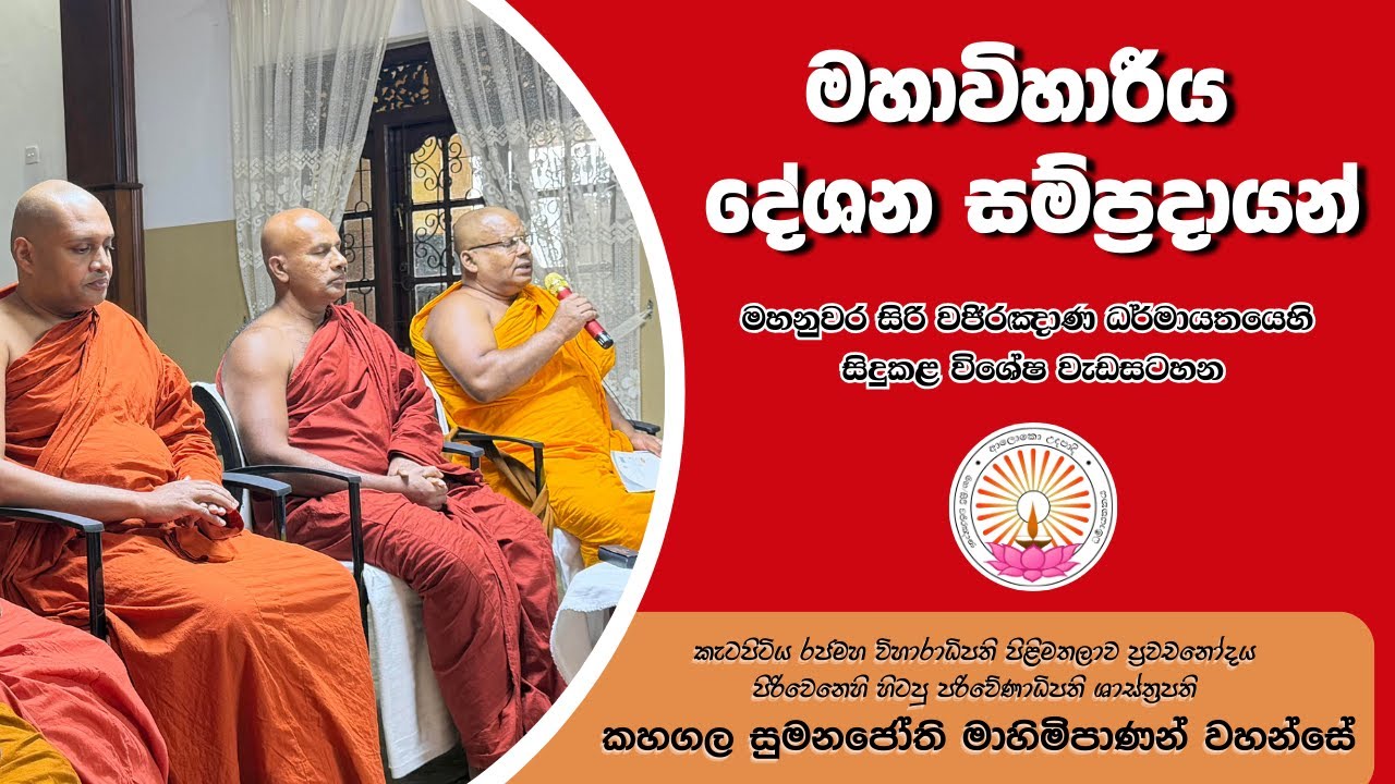 මහාවිහාරීය දේශන සම්ප්‍රදායයන් හැදින්වීමේ වැඩසටහන| Rev. Kahagala Sumanajothi Thero| ⁨@Sadaham-wessa⁩