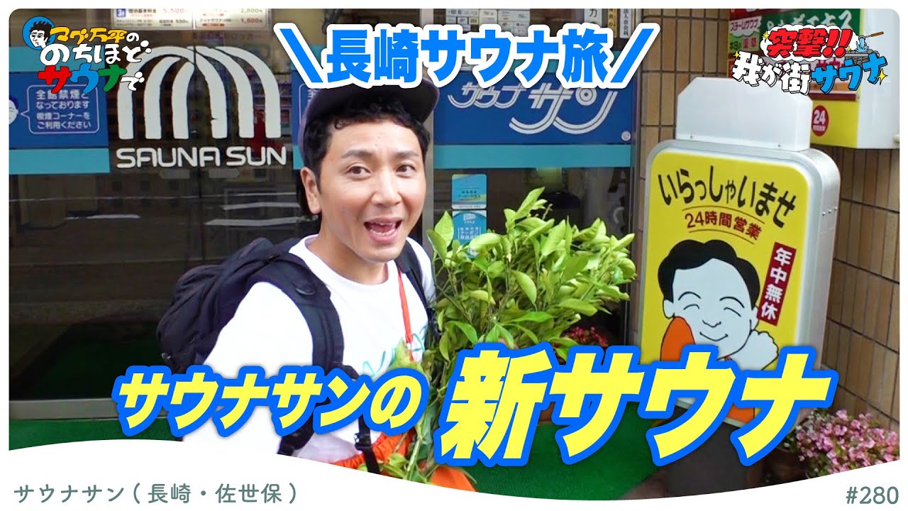 【長崎サ旅！】サウナサンの新サウナを堪能！！