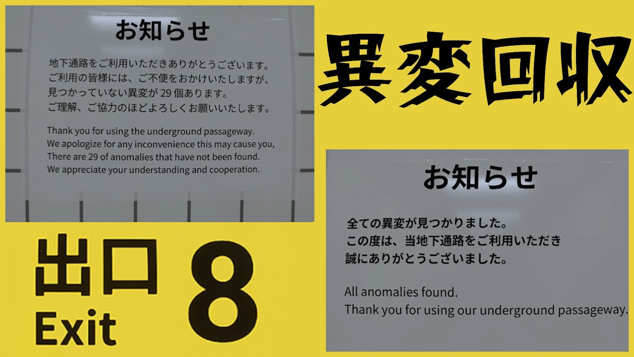 未回収異変回収するぞ！【8番出口】