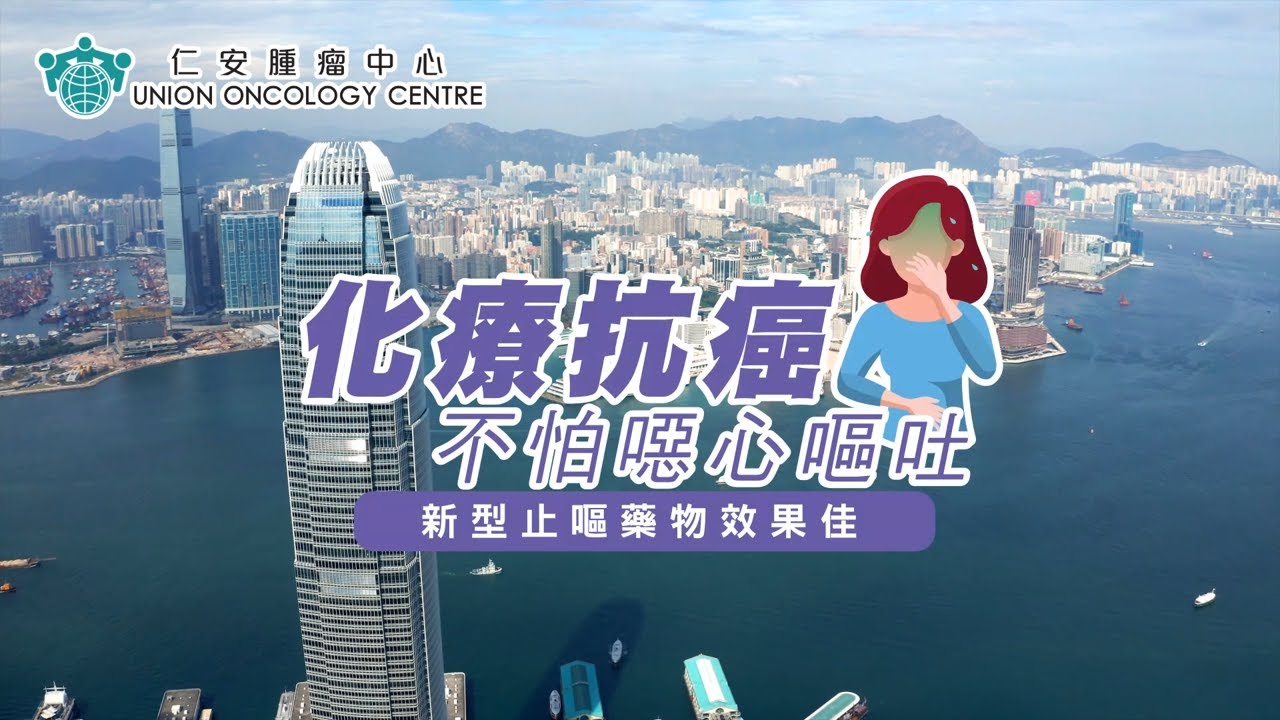 化療抗癌不怕噁心嘔吐,新型止嘔藥物效果佳 New drugs treating chemotherapy induced nausea & vomiting