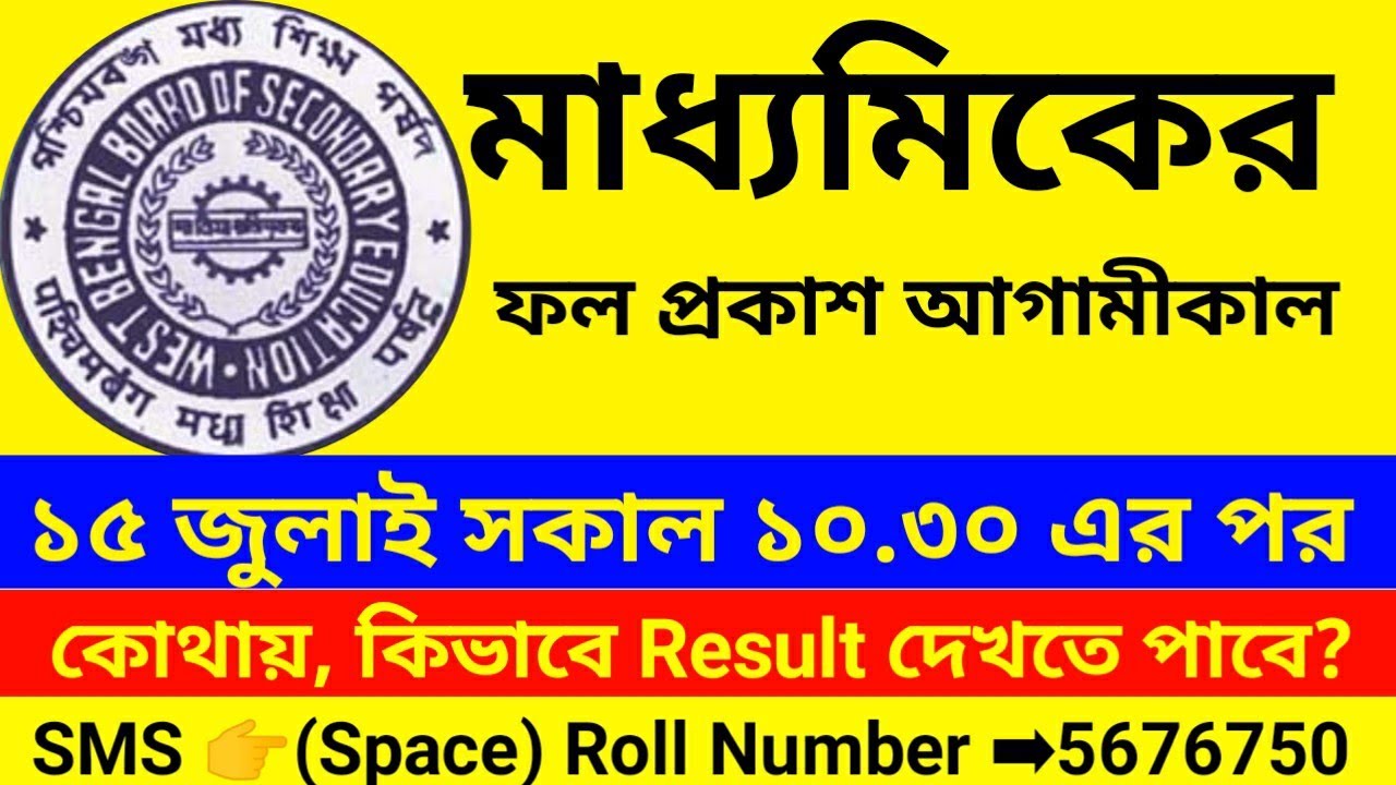 MADHYAMIK RESULT //WB Result 2020, West Bengal Board Result for Madhyamik