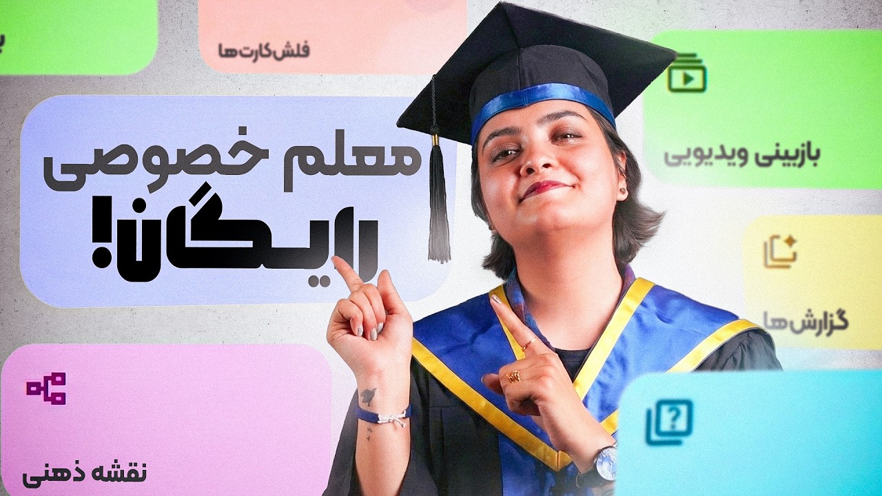 این هوش مصنوعی جای معلم خصوصی رو گرفته!