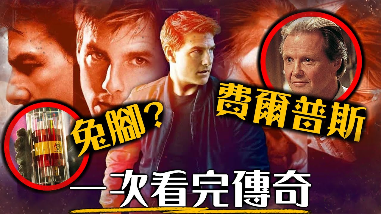 一口氣看完《不可能的任務》7部系列，看完這部才能看懂《最終清算》! 認識阿湯哥最危險的真實終極特技怎麼拍 | 超粒方 | Mission Impossible