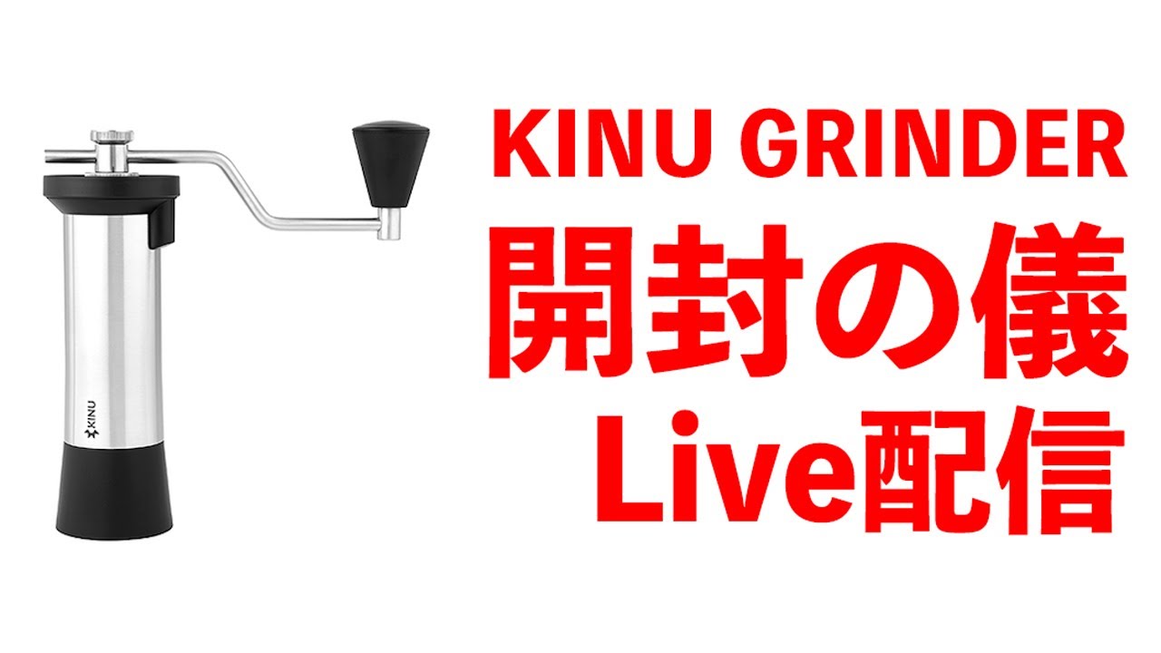 【LIVE配信】手挽きミルの最高峰！KINU GRINDERを開封していくっ！！ 【ゆるいよ】