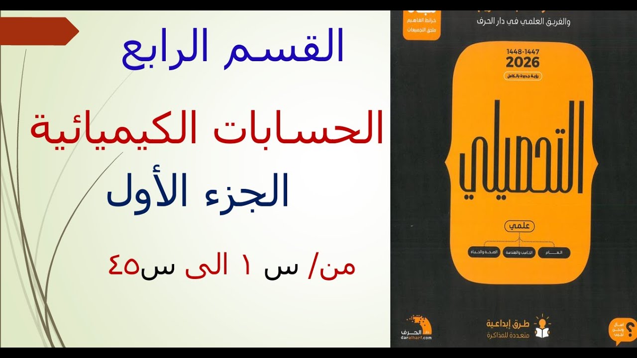 القسم الرابع الحسابات الكيميائية الجزء الاول
