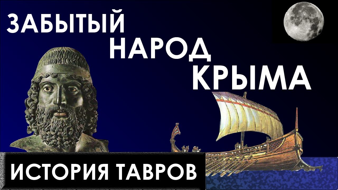 История Тавров | Забытый народ Крыма | Пролог Эос #история #крым #тавры #history