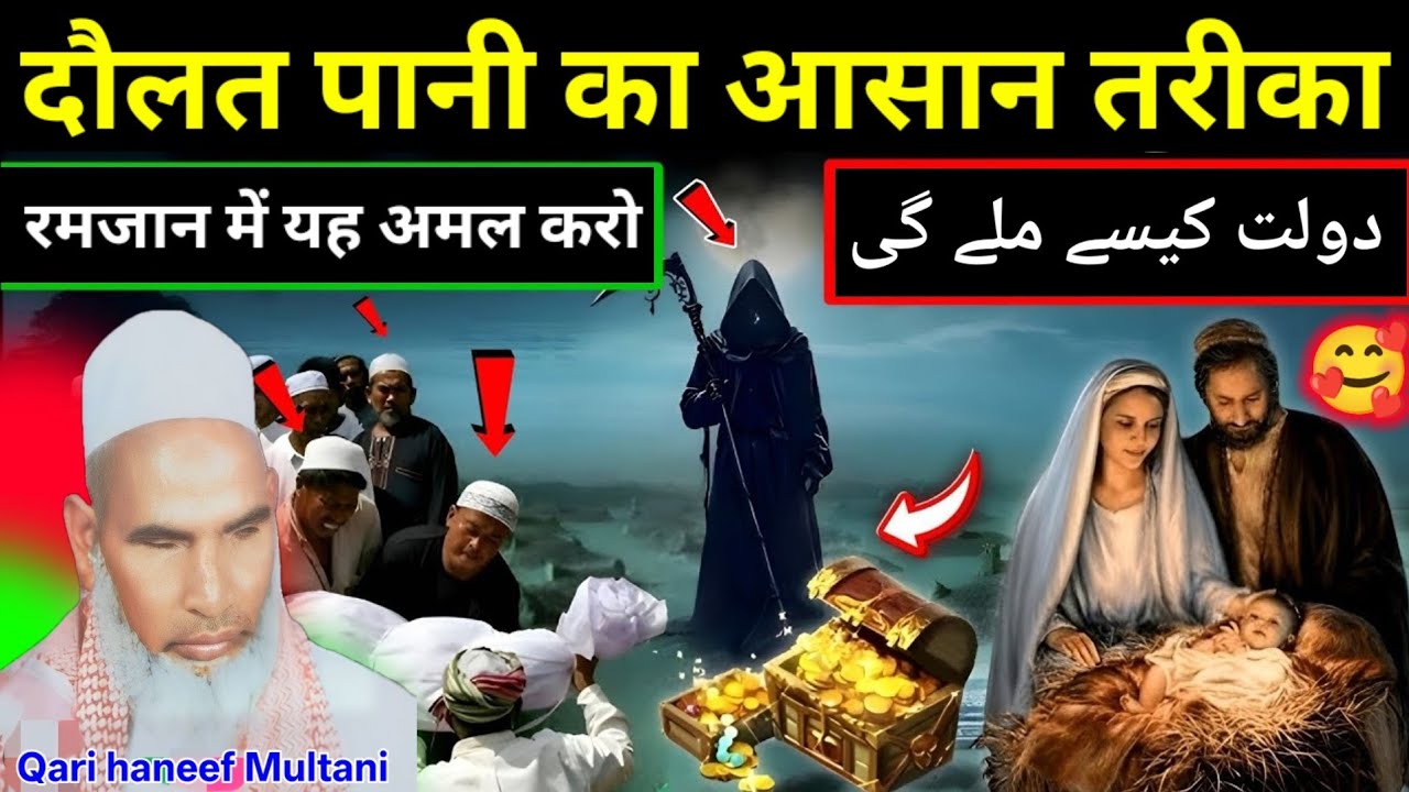 दौलत पाने का आसान तरीका दौलत ही दौलत होगी जरूर सुने 😱 Qari haneef Multani kari Hanif multani 